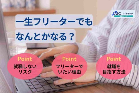 一生フリーターでもなんとかなる？末路や働き方を変えない方法を解説