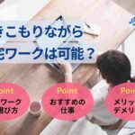 引きこもりながら在宅ワークは可能?おすすめの仕事と選び方を紹介