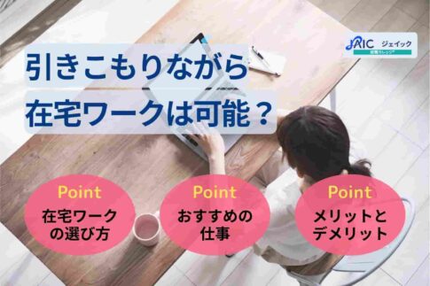 引きこもりながら在宅ワークは可能？おすすめの仕事と選び方を紹介
