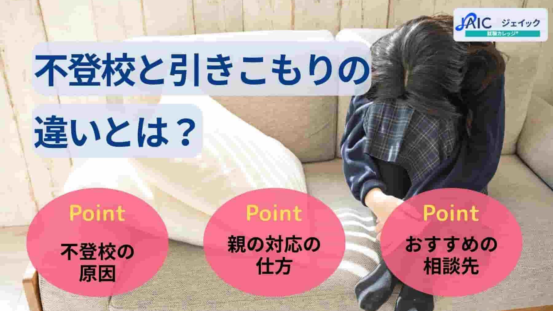 不登校と引きこもりの違いとは?原因・親の対応の仕方・相談先を解説