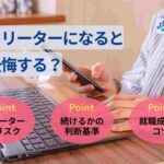フリーターになると後悔する?続けるリスクと迷った時の判断基準を解説