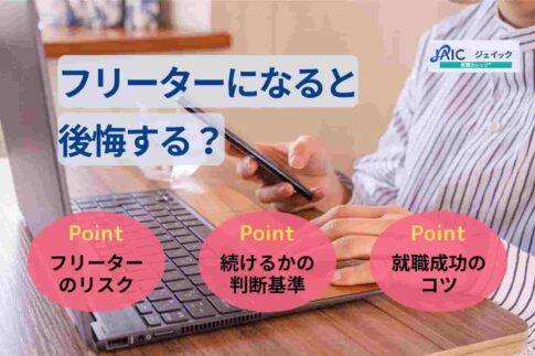 フリーターになると後悔する？続けるリスクと迷った時の判断基準を解説