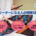 フリーターになりやすい人の特徴5選！就職しないリスクや対処法も解説
