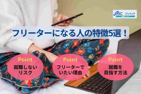 フリーターになりやすい人の特徴5選！就職しないリスクや対処法も解説
