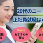 20代ニートでも正社員就職は可能!就職方法やおすすめの資格・仕事も