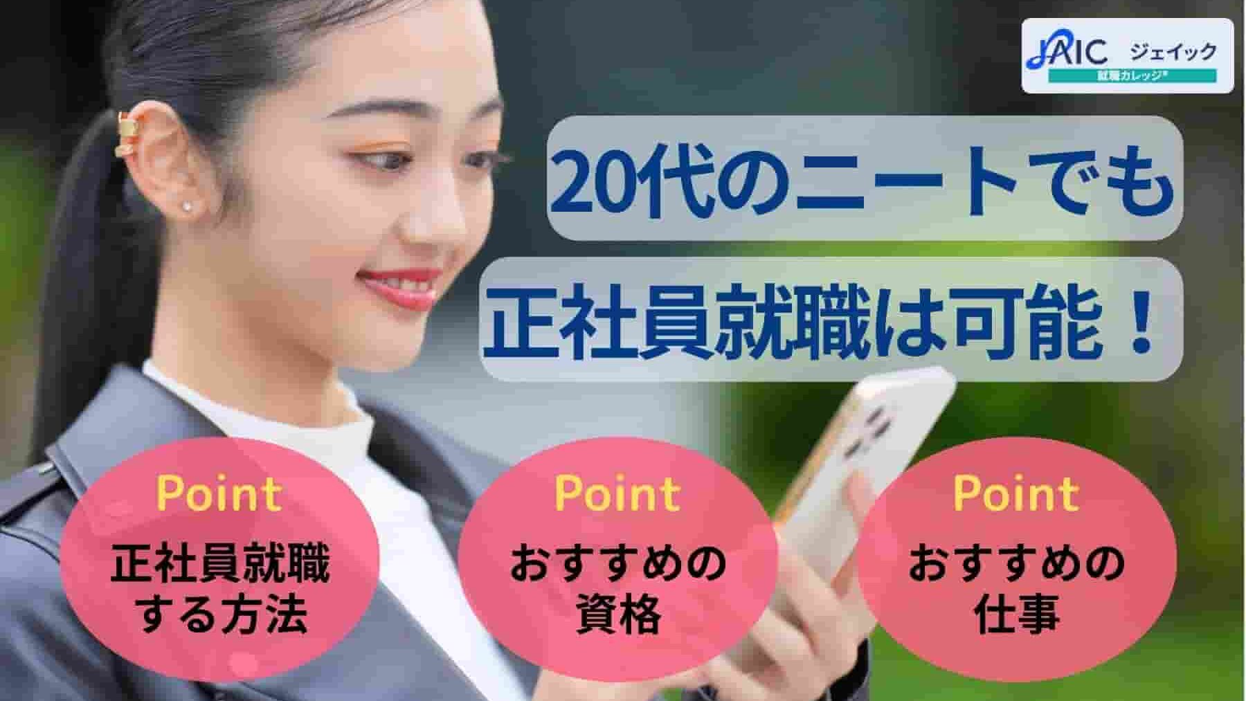 20代ニートでも正社員就職は可能!就職方法やおすすめの資格・仕事も