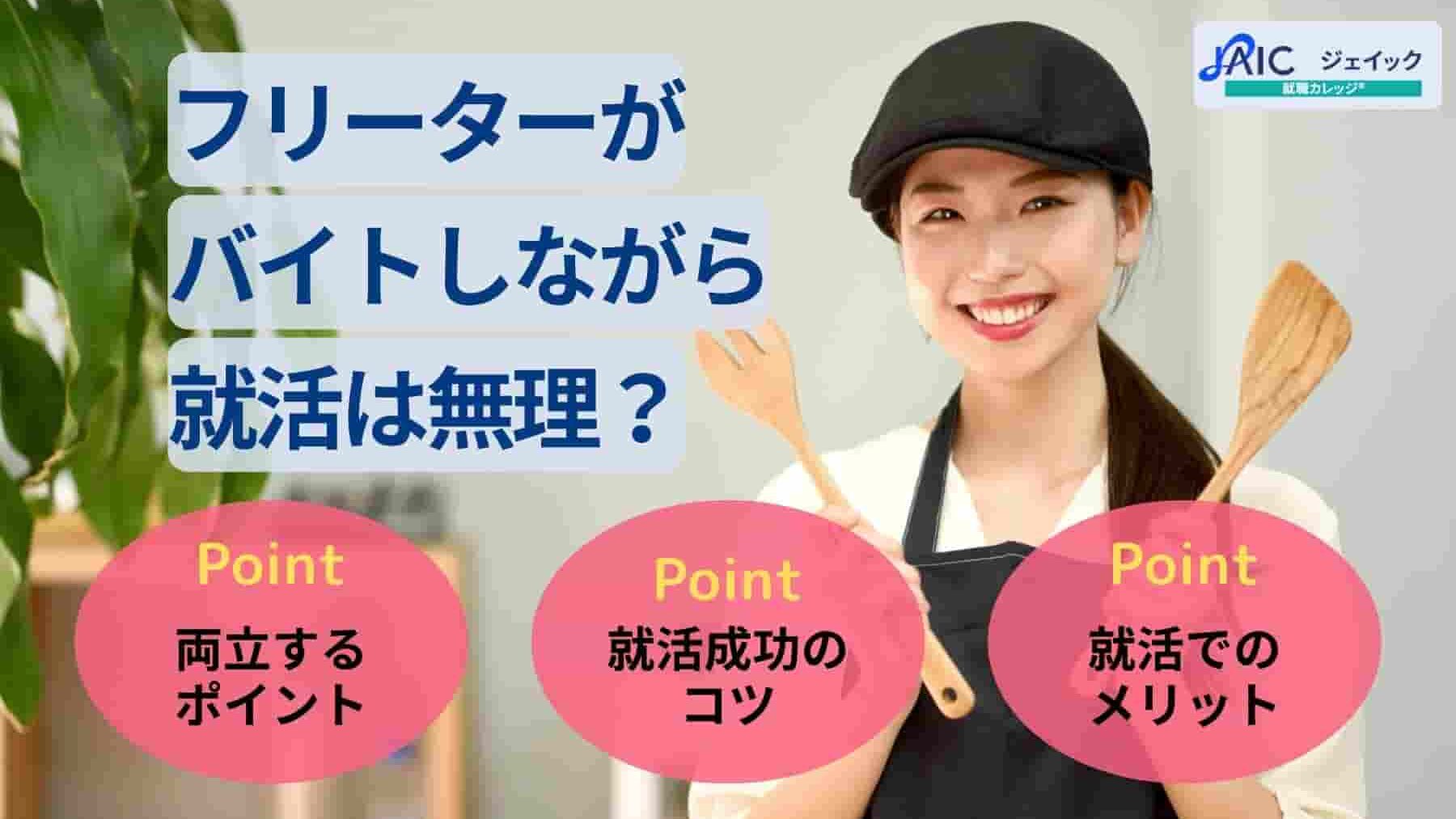 フリーターがバイトしながら就活は無理？両立するポイントを解説！