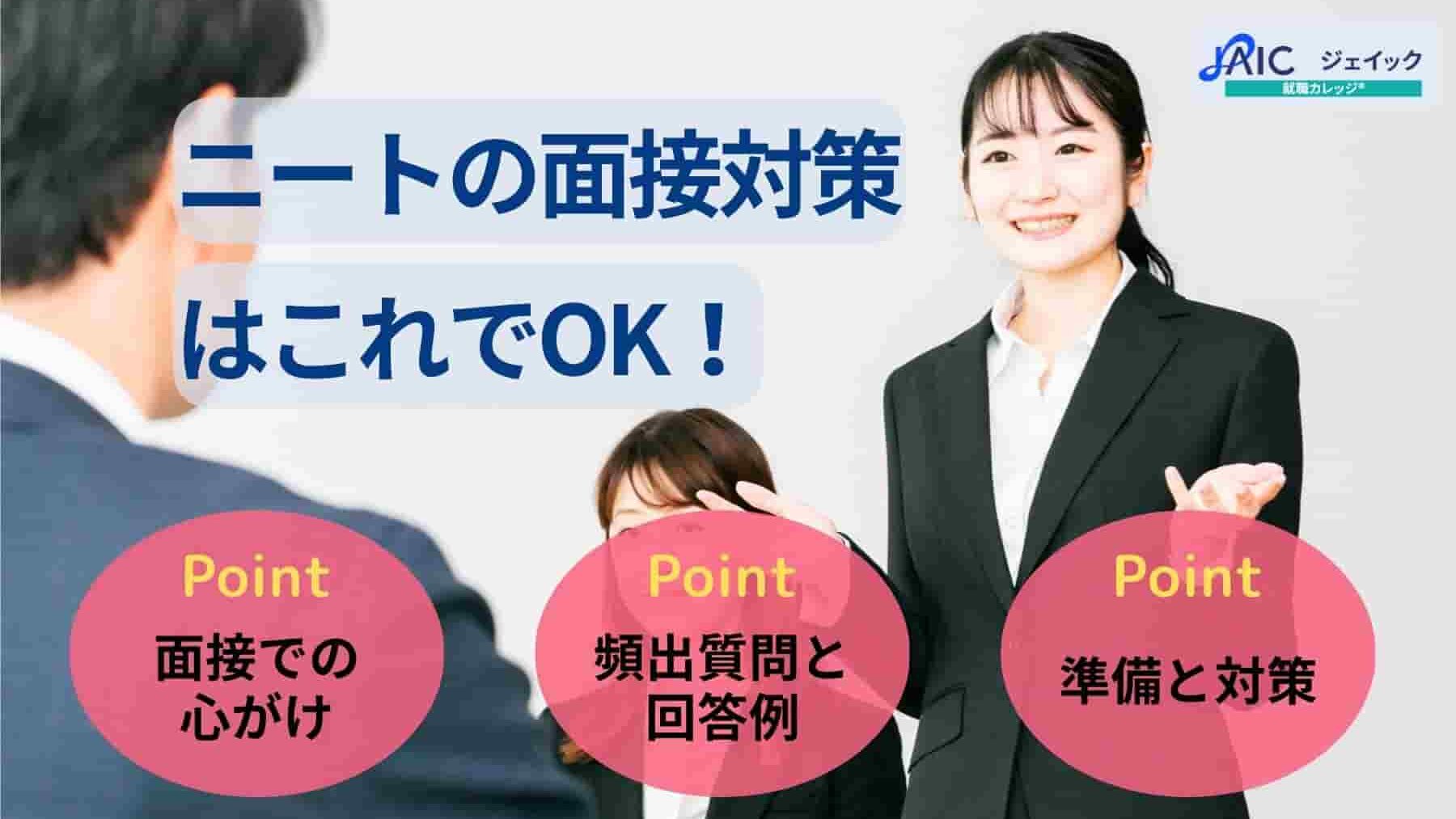 ニートの面接対策はこれでOK！よく聞かれること・答え方を徹底解説