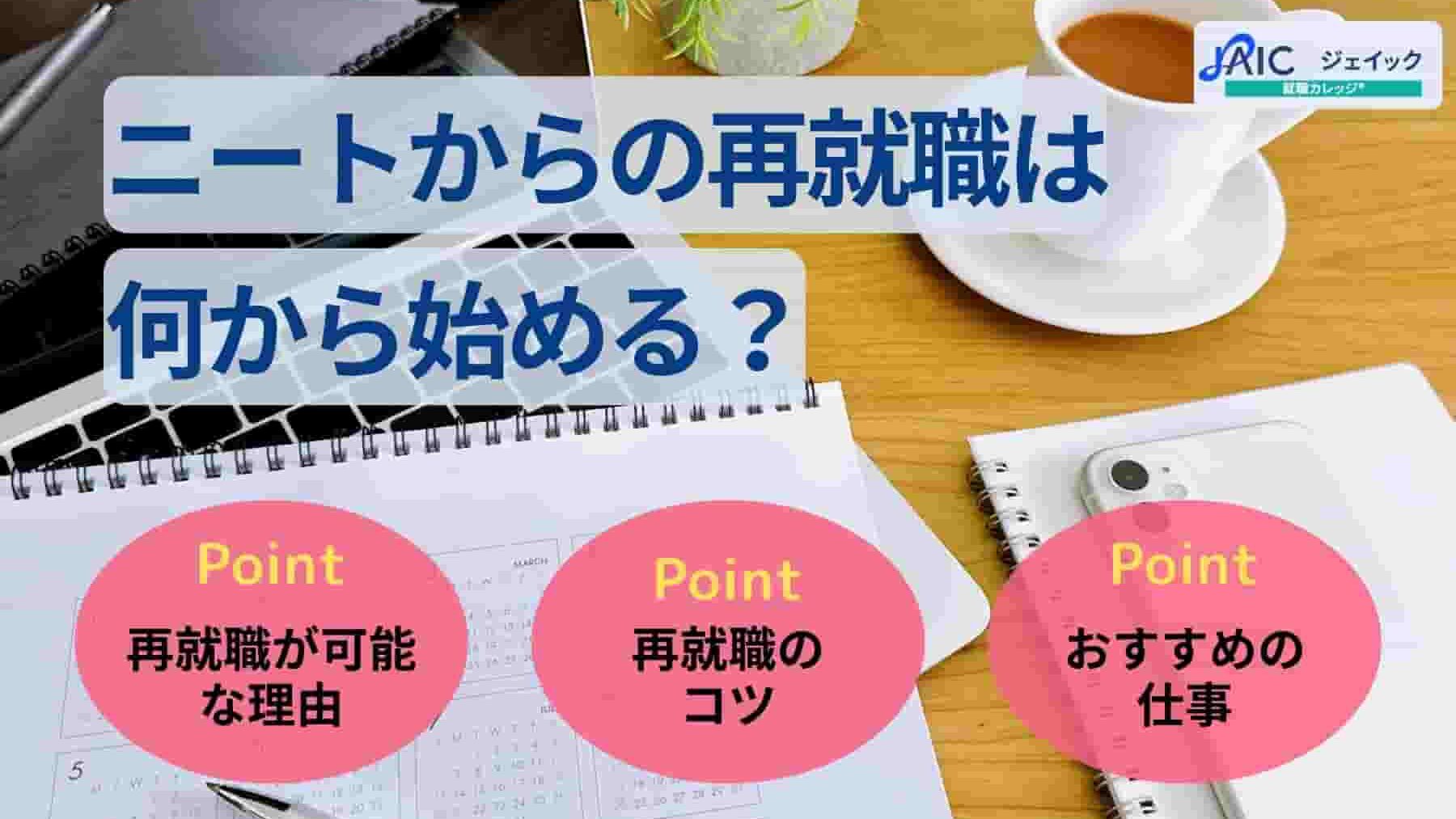 ニートから再就職は何から始める?無理ではない理由・おすすめの仕事を解説!