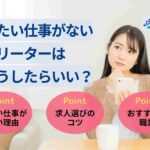 したい仕事がないフリーターはどうしたらいい?求人選びで困ったときのヒント