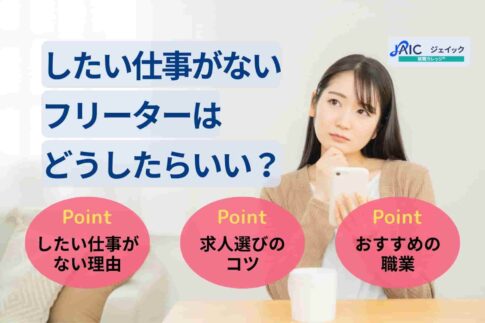 したい仕事がないフリーターはどうしたらいい？求人選びで困ったときのヒント