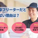 高卒フリーターだとやばい理由は?末路や正社員になれる理由を解説