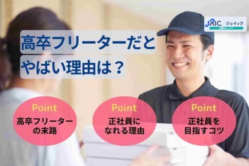 高卒フリーターだとやばい理由は？末路や正社員になれる理由を解説
