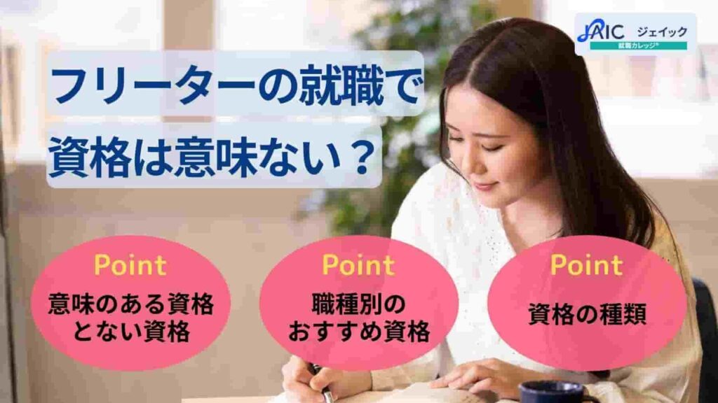 フリーターの就職で資格は意味ない?希望職種別のおすすめ資格も紹介