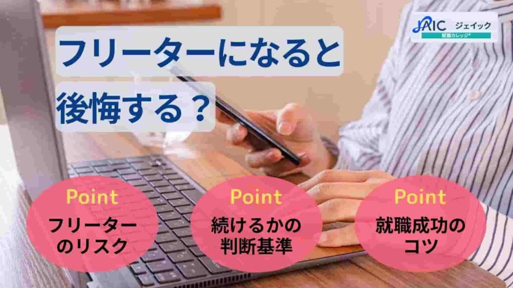 フリーターになると後悔する?続けるリスクと迷った時の判断基準を解説