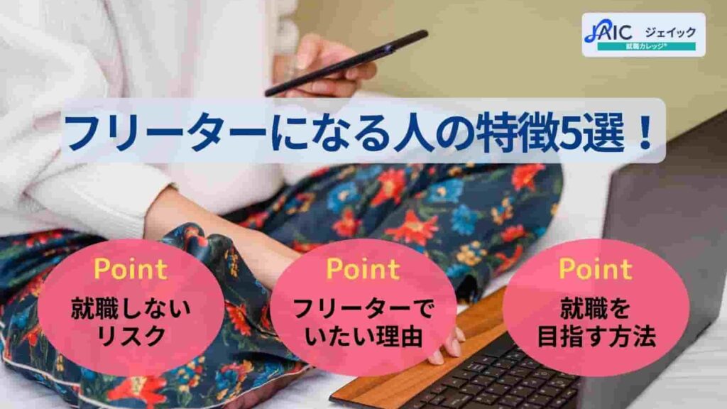 フリーターになりやすい人の特徴5選!就職しないリスクや対処法も解説