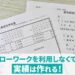 ハローワークでの実績作りとは？実績作りを簡単に行う裏ワザも紹介