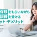 【職業訓練を受けながら失業保険はもらえる？】職業訓練以外の就職方法も解説