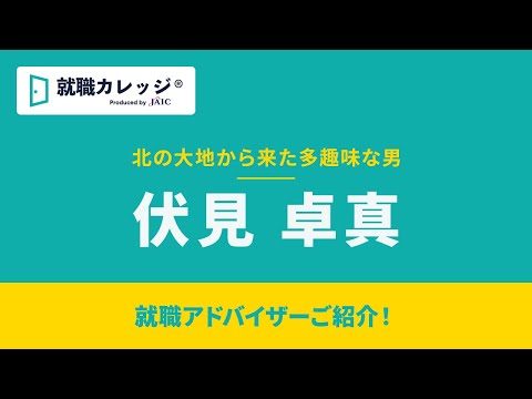 伏見卓真【ジェイック】