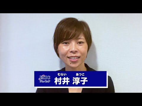 村井淳子【ジェイック 就職カレッジ】