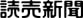 読売新聞