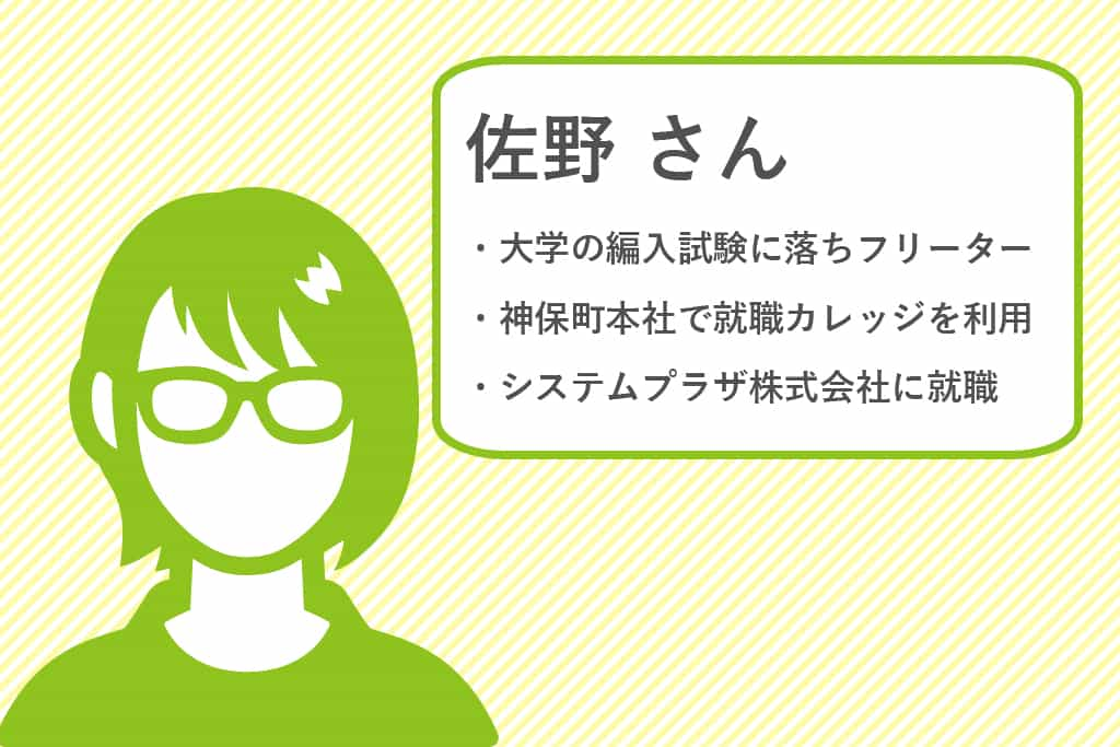 佐野さんの就職成功体験談