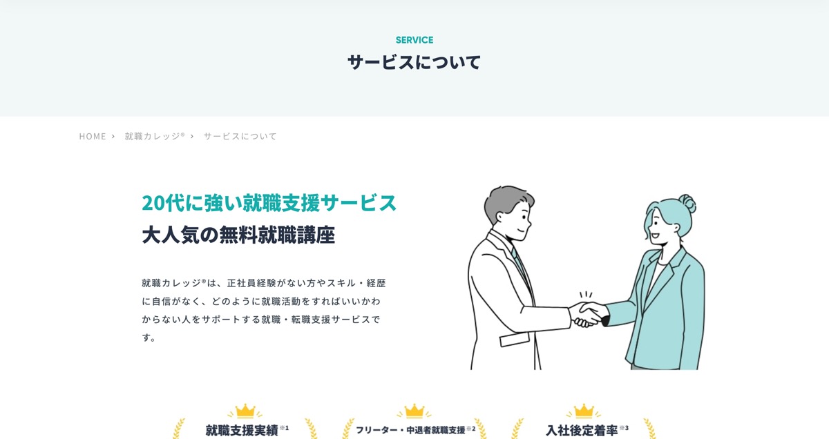 サービスについて - 就職カレッジ®