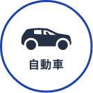 中退就職カレッジ：自動車