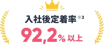 入社後定着率92,2%以上