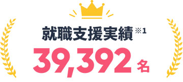 就職支援実績39,392名