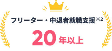 フリーター・中退者就職支援20年以上