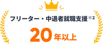 フリーター・中退者就職支援20年以上