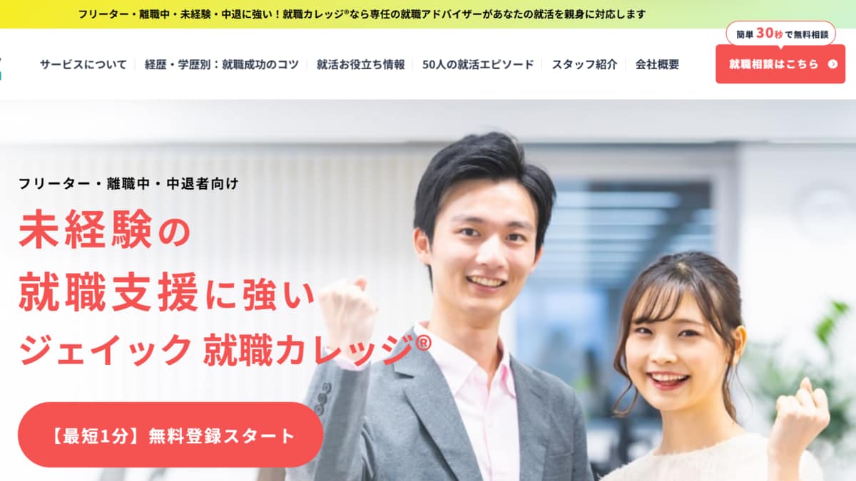 フリーター - ジェイック 就職カレッジ®︎