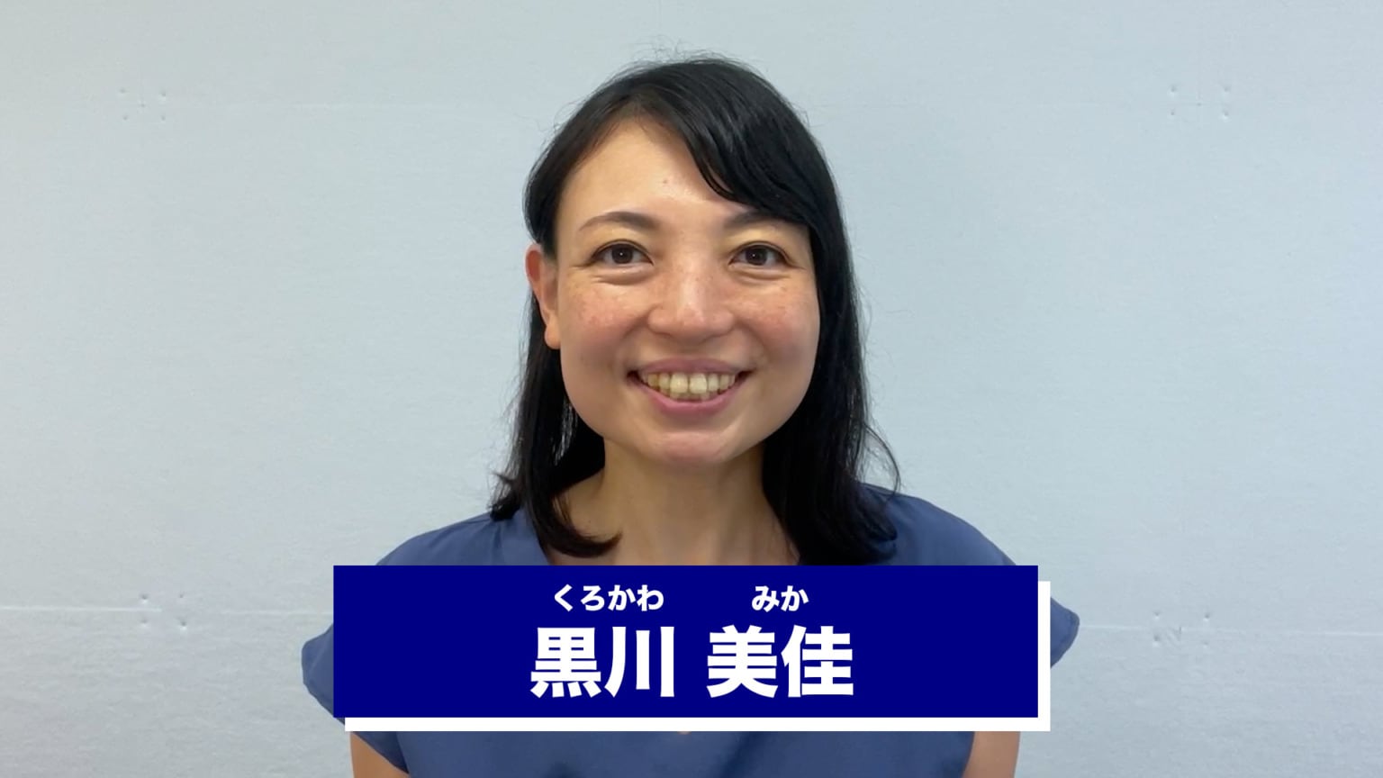 就職アドバイザー_黒川 美佳