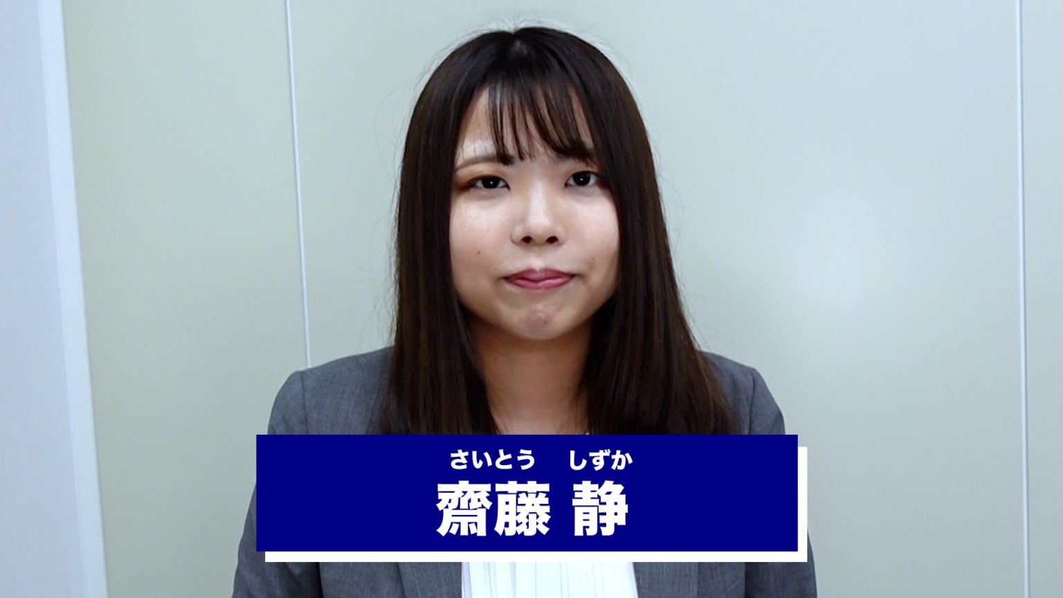 就職アドバイザー_齋藤 静