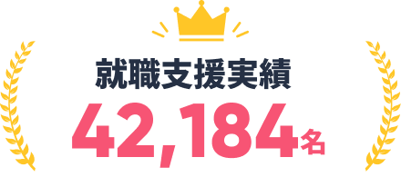 就職支援実績42,184名