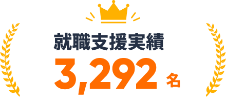 就職支援実績3,292名